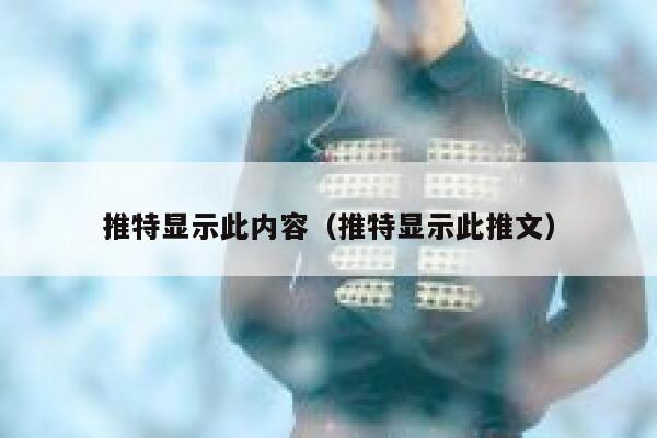 推特显示此内容（推特显示此推文） 第1张