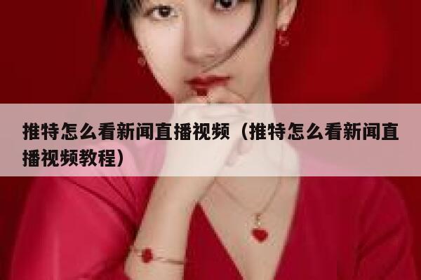 推特怎么看新闻直播视频(推特怎么看新闻直播视频教程) 第1张 推特怎么看新闻直播视频(推特怎么看新闻直播视频教程) 第1张