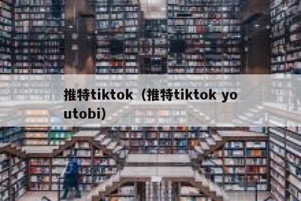 推特tiktok（推特tiktok youtobi） 第1张
