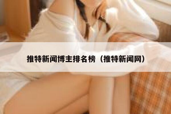 推特新闻博主排名榜（推特新闻网） 第1张