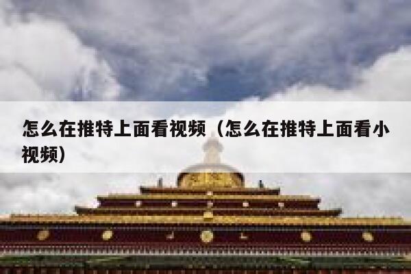 怎么在推特上面看视频(怎么在推特上面看小视频) 第1张 怎么在推特上面看视频(怎么在推特上面看小视频) 第1张