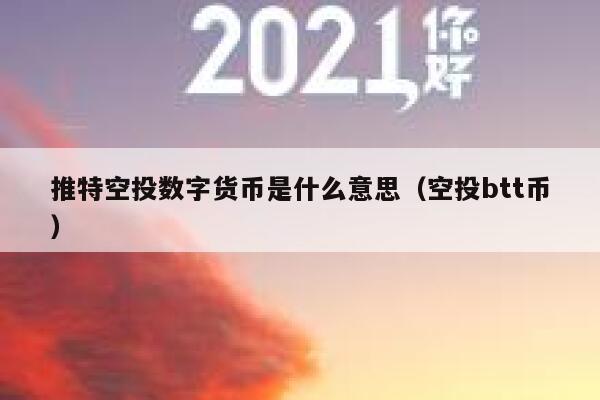 推特空投数字货币是什么意思（空投btt币） 第1张