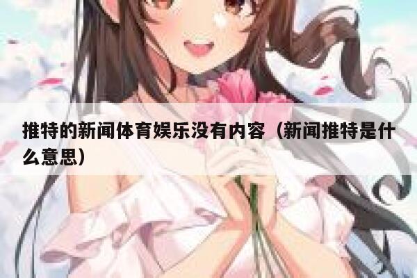 推特的新闻体育娱乐没有内容（新闻推特是什么意思） 第1张