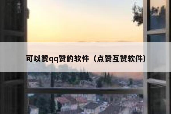 可以赞qq赞的软件（点赞互赞软件） 第1张
