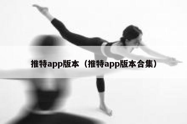 推特app版本（推特app版本合集） 第1张