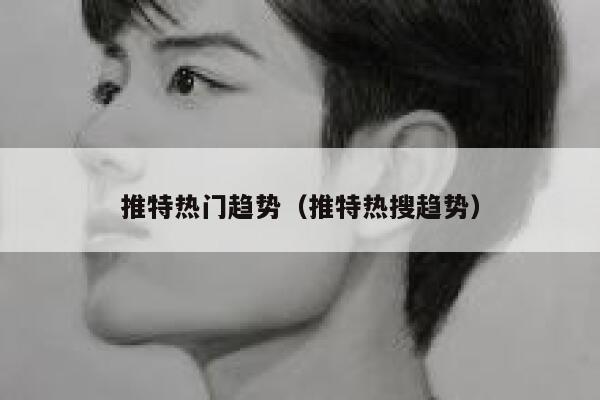 推特热门趋势(推特热搜趋势) 第1张 推特热门趋势(推特热搜趋势) 第1张
