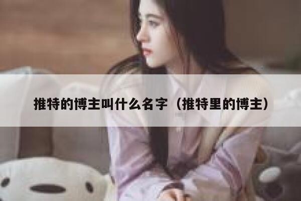 推特的博主叫什么名字（推特里的博主） 第1张