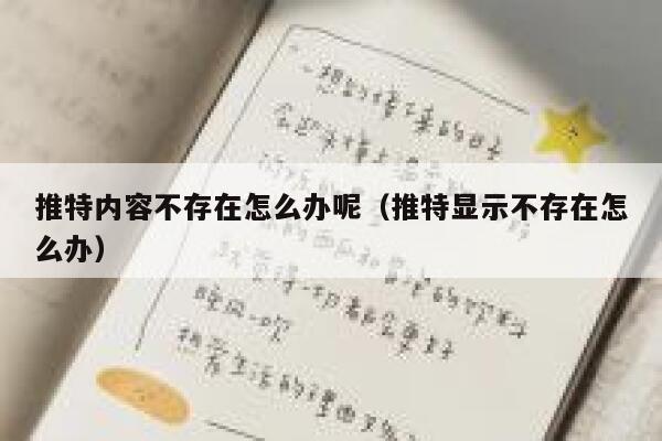 推特内容不存在怎么办呢（推特显示不存在怎么办） 第1张