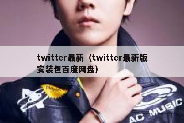 twitter最新（twitter最新版安装包百度网盘） 第1张