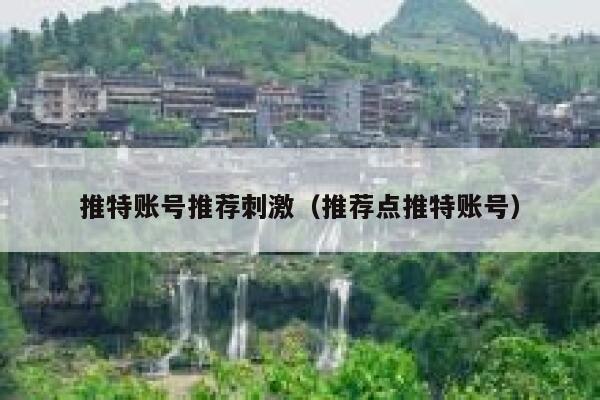 推特账号推荐刺激(推荐点推特账号) 第1张 推特账号推荐刺激(推荐点推特账号) 第1张