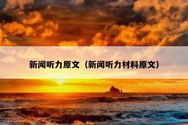 新闻听力原文（新闻听力材料原文） 第1张