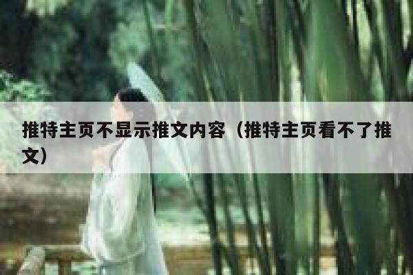 推特主页不显示推文内容(推特主页看不了推文) 第1张 推特主页不显示推文内容(推特主页看不了推文) 第1张