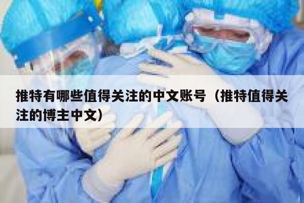 推特有哪些值得关注的中文账号（推特值得关注的博主中文） 第1张