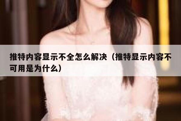 推特内容显示不全怎么解决(推特显示内容不可用是为什么) 第1张 推特内容显示不全怎么解决(推特显示内容不可用是为什么) 第1张