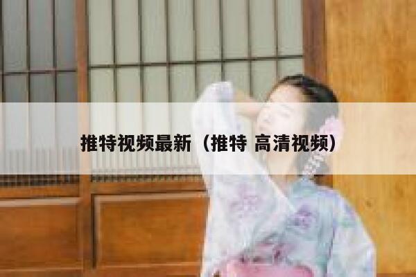 推特视频最新（推特 高清视频） 第1张
