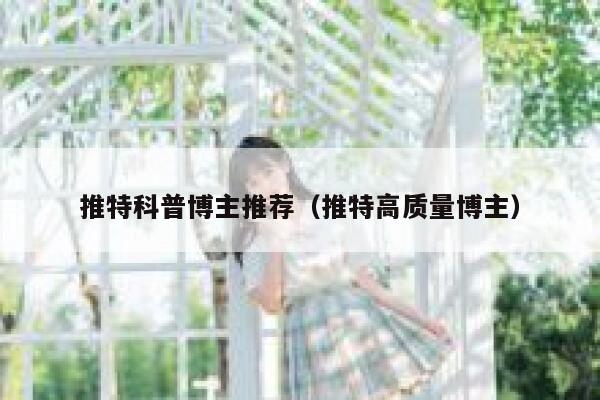 推特科普博主推荐（推特高质量博主） 第1张