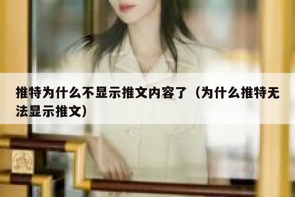 推特为什么不显示推文内容了（为什么推特无法显示推文） 第1张