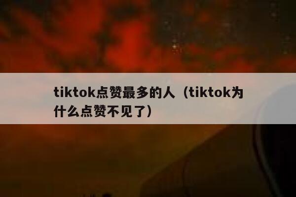 tiktok点赞最多的人（tiktok为什么点赞不见了） 第1张