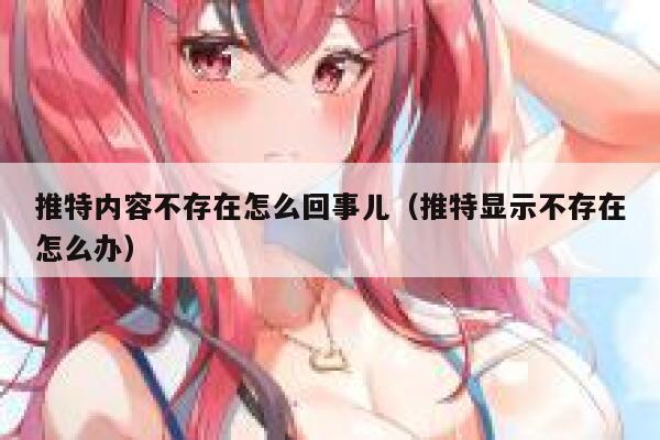 推特内容不存在怎么回事儿（推特显示不存在怎么办） 第1张