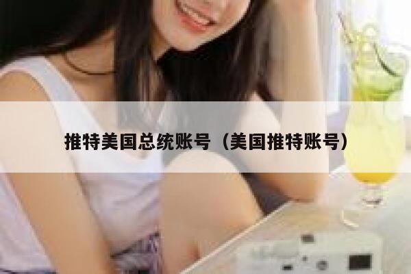 推特美国总统账号（美国推特账号） 第1张