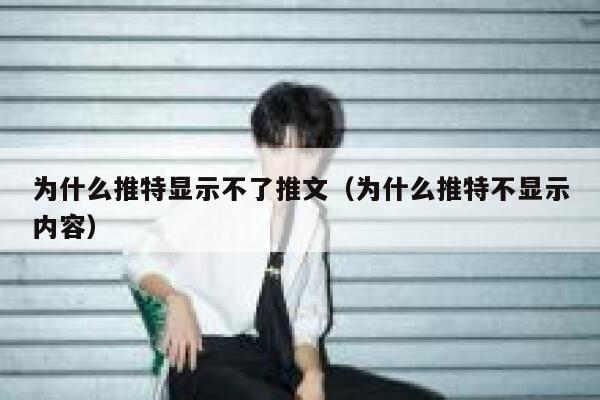 为什么推特显示不了推文（为什么推特不显示内容） 第1张