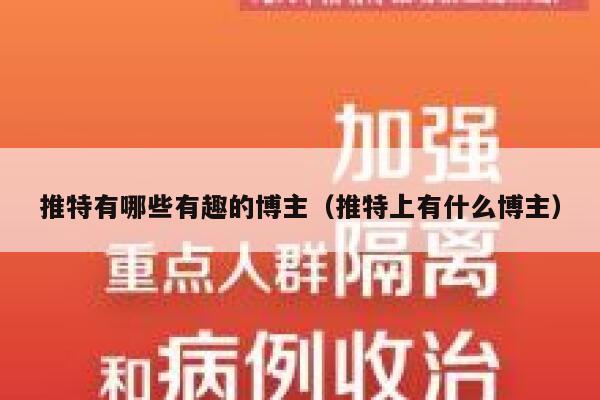 推特有哪些有趣的博主（推特上有什么博主） 第1张