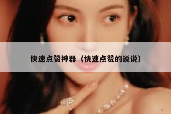 快速点赞神器（快速点赞的说说） 第1张