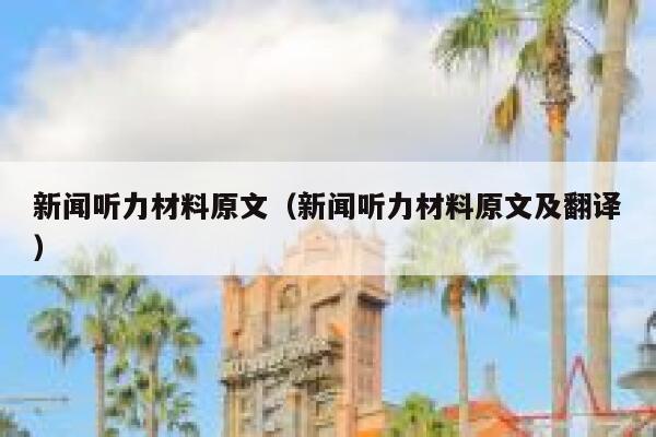 新闻听力材料原文（新闻听力材料原文及翻译） 第1张