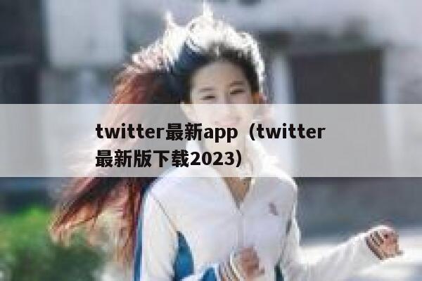 twitter最新app（twitter最新版下载2023） 第1张