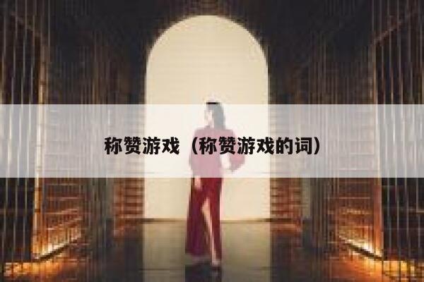 称赞游戏（称赞游戏的词） 第1张