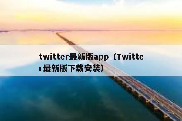 twitter最新版app（Twitter最新版下载安装） 第1张