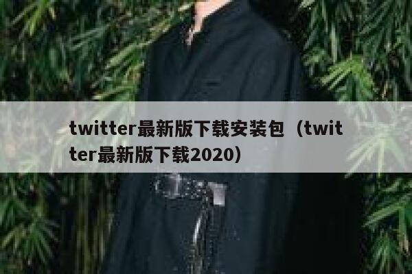 twitter最新版下载安装包（twitter最新版下载2020） 第1张