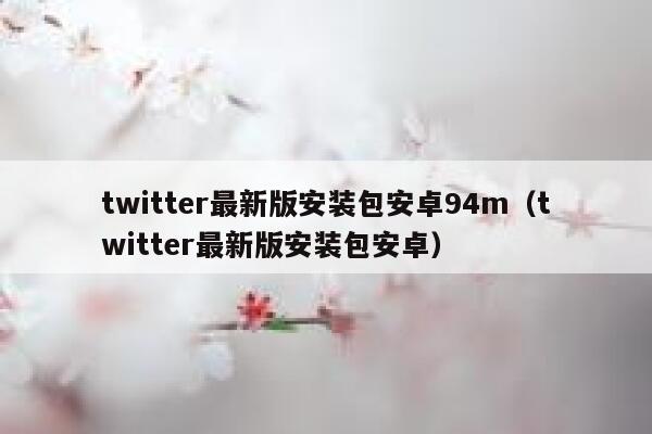 twitter最新版安装包安卓94m（twitter最新版安装包安卓） 第1张