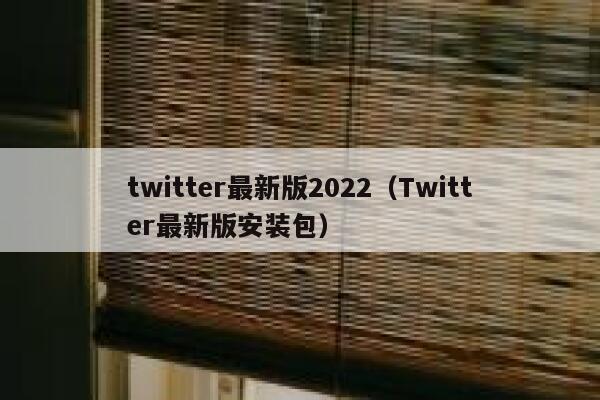 twitter最新版2022（Twitter最新版安装包） 第1张
