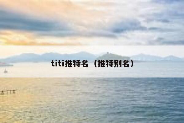 titi推特名（推特别名） 第1张