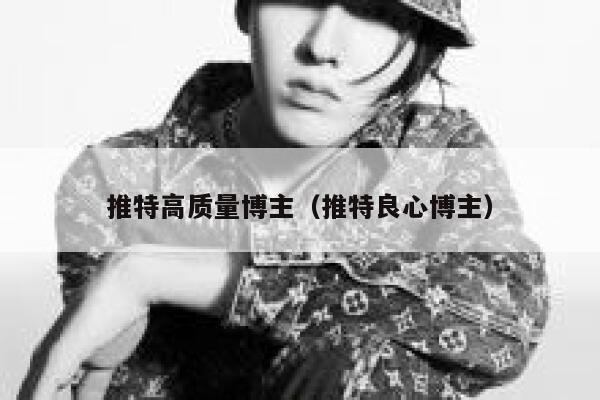 推特高质量博主（推特良心博主） 第1张
