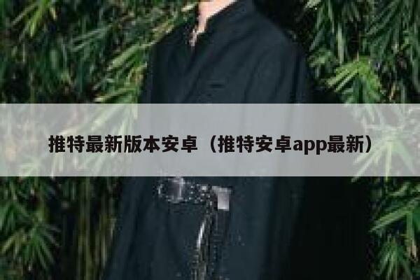 推特最新版本安卓（推特安卓app最新） 第1张