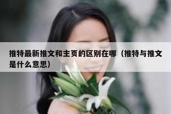 推特最新推文和主页的区别在哪(推特与推文是什么意思) 第1张 推特最新推文和主页的区别在哪(推特与推文是什么意思) 第1张