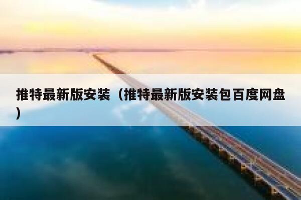 推特最新版安装（推特最新版安装包百度网盘） 第1张
