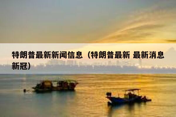 特朗普最新新闻信息（特朗普最新 最新消息新冠） 第1张