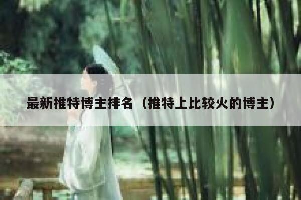 最新推特博主排名（推特上比较火的博主） 第1张