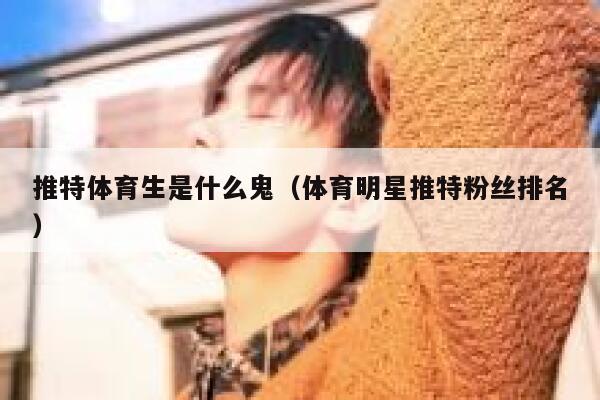 推特体育生是什么鬼（体育明星推特粉丝排名） 第1张