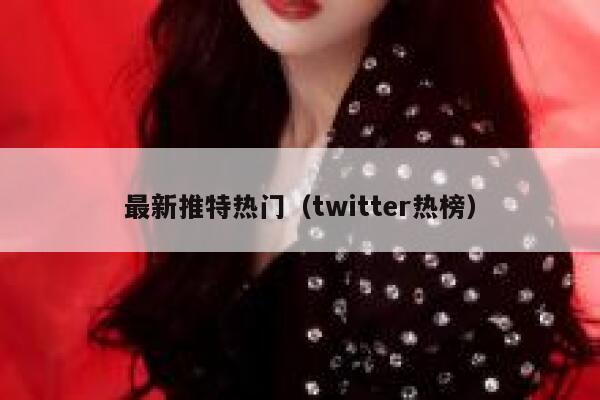 最新推特热门（twitter热榜） 第1张