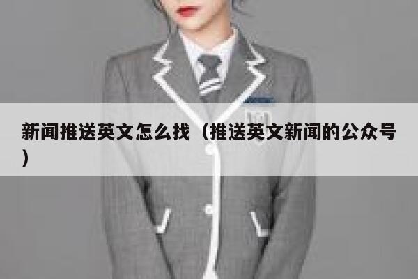 新闻推送英文怎么找（推送英文新闻的公众号） 第1张