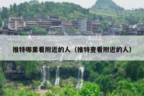推特哪里看附近的人(推特查看附近的人) 第1张 推特哪里看附近的人(推特查看附近的人) 第1张