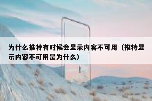 为什么推特有时候会显示内容不可用（推特显示内容不可用是为什么） 第1张