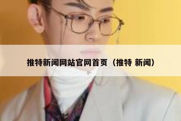 推特新闻网站官网首页(推特 新闻) 第1张 推特新闻网站官网首页(推特 新闻) 第1张
