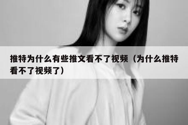 推特为什么有些推文看不了视频（为什么推特看不了视频了） 第1张