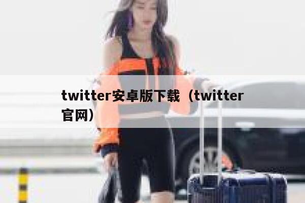 twitter安卓版下载（twitter官网） 第1张