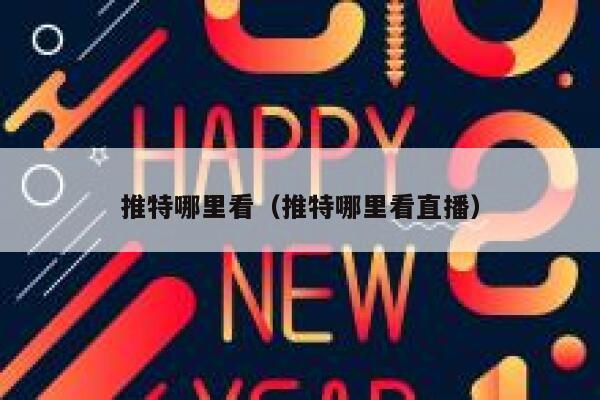 推特哪里看（推特哪里看直播） 第1张